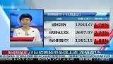 3日欧美股市全线上涨 涨幅逾1％