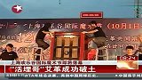 上海欢乐谷国际魔术节即将落幕 活埋哥艾革成功破土