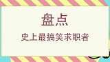 搞笑东北女孩来求职，对各位老板挨个评价，可真是什么都敢说啊！