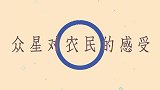 涂磊第一次见大衣哥不像个农民更像是歌唱家！众星对农民的感受