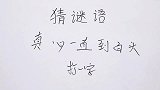 猜谜语：真心一直到白头，打一字，能猜中谜底的就是高手
