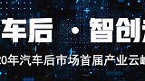 2020年汽车后市场首届产业云峰会 618