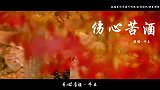 《伤心苦酒》歌声太感人，歌词很走心，我醉了你醉了吗
