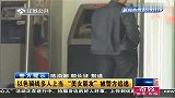 以色骗钱多人上当 “美女朋友”被警方追逃