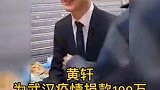 支持黄轩，他不是一线，却比一线捐的多，有爱心！