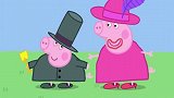 小猪佩奇：乔治和佩奇打扮成猪爸爸跟猪妈妈，还帮猪爸爸挖坑
