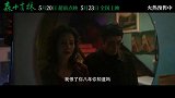 《森中有林》5.20全国点映中