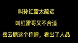 叫孙红雷太疏远，叫红雷哥又不合适，岳云鹏这个称呼，看出了人品