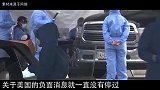 美国搬尸工曝光纽约现状，冷藏卡车改装后运送尸体，火葬场忙不停