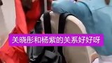 关晓彤和杨紫关系真好，不过一个热恋中一个单身狗聊啥？男朋友？