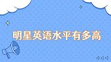 明星英语水平有多高千玺发言堪称教科书，刘亦菲英语太惊艳