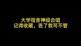 大学宿舍神级合唱，当听到《后来》时，瞬间泪奔……