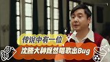 传说中有一位沈腾大神既然唱歌出Bug