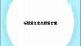 江宏杰为福原爱偷偷准备惊喜，爱酱感动哭！福原爱江宏杰恩爱合集