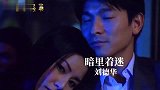 四大天王：刘德华《暗里着迷》，刘天王与女神车上动听歌声里邂逅