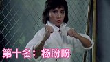 香港电影中的十大武打女明星排名,第一名是女版李小龙