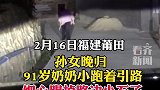 91岁奶奶小跑为孙女引路 这就是奶奶