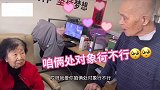 89岁爷爷想和老伴儿处对象 原因暖心又心酸