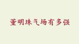 董明珠训话员工吓到发抖，一见岳岳秒现姨母笑，董明珠气场有多强