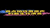 盘点那些拍戏用原声的新生代演员，你的爱豆上榜了吗？