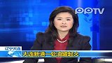 大连新港两十万吨级储油罐起火 180辆消防车救火