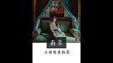 南京复古氛围绝绝子的餐厅，来这儿简直就是视觉和味觉的双重享受