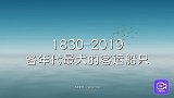 如果泰坦尼克号不沉没，会是世界最大客轮吗？盘点历年最大船只