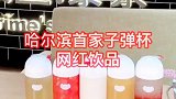 哈尔滨首家网红子弹杯饮品，杯子好好看