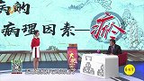大医本草堂-20190624-补肾化浊防中风，补肾食物大揭秘