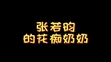 张若昀的花痴奶奶，奶奶来传授经验找帅气老公！