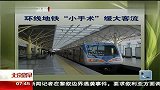 环线地铁“小手术”缓大客流 北京您早 120410