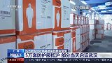 【特别报道】上海：5万套防护服抵沪 部分当天启运武汉