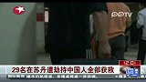 29名在苏丹遭劫持中国人全部获救