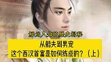 从船夫到男宠，这个西汉首富是如何炼成的
