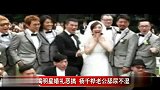 娱乐播报-20120312-揭明星婚礼搞怪.如何恶整新郎