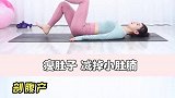 孕妇剖顺的恢复各不同，需要区别开正确修复瘦身