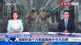 意大利首个方舱医院20日在伦巴第大区启用 可提供60张病床