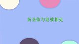 黄圣依的豪门地位，凶杨子：为什么老说我？婆婆反应爆料家庭关系