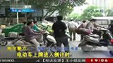 南京警方：7月份起 处罚无牌上路的电动车-6月2日