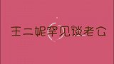 王二妮首谈老公：老公身份现场曝光，俩人不仅是同事还是青梅竹马