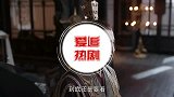 缇兰侍寝成功，帝旭狠心赐药，方诸海市见家长
