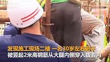 【河南】工人作业时不慎被2米钢筋贯穿身体，消防紧急救援