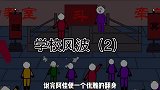 学校里的风波