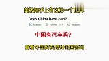 美国知乎： 中国有汽车吗？引发外国网友热烈讨论