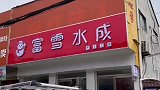 大老远看到个饮品店，赶紧跑过去，结果