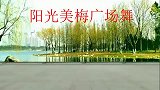 阳光美梅广场舞《乡愁》原创中三步-团队版
