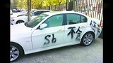 缺德吗？-串烧国人奇葩式停车-你中枪了木有
