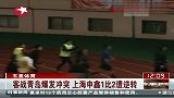 热点-客场青岛爆发冲突-上海申鑫1比2遭逆转