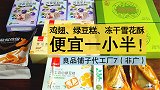 良品铺子代工厂7（非广）：绿豆糕、雪花酥、盐焗鸡翅代工厂便宜