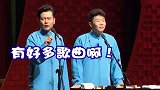 德云社相声孟鹤堂这小歌曲改编的好听